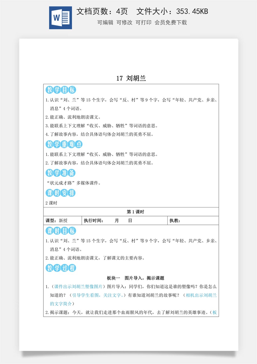 新版部编版小学语文二年级上册语文教案第六单元17 刘胡兰【教案】.doc